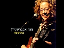 שיר ערש - חוה אלברשטיין (בהופעה)