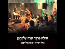 שיר ערש - שירה פרבר