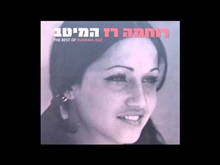 שיר ערש - רוחמה רז