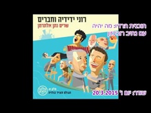 רוני ידידיה - ראיון בתוכנית הרדיו מה יהיה על האלבום 