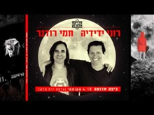 כיפה אדומה אקוסטי (גרסת ירח מלא) - רוני ידידיה וחמי רודנר