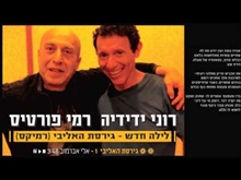 לילה חדש, גירסת אליבי - רמיקס - רוני ידידיה ורמי פורטיס 