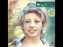 חווה אלברשטיין - שיר משמר