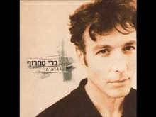 עוד חוזר הניגון - ברי סחרוף