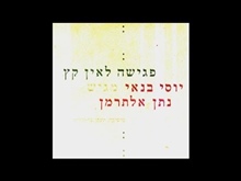 ניגון עתיק - יוסי בנאי מגיש