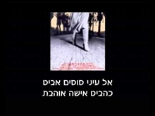 תיבת הזמרה נפרדת - חוה אלברשטיין