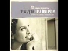 שיר ערש - אחינועם ניני