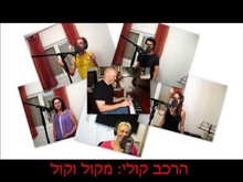 שיר ערש - מקול וקול