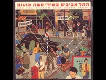 שיר ערש - התל אביבים